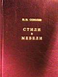 "Стили в мебели"