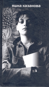 Книга стихов Яшки Казановой