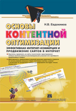 Основы контентной оптимизации. Эффективная Интернет-коммерция и продвижение сайтов в Интернет, книга