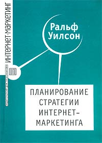 Планирование стратегии интернет-маркетинга, книга