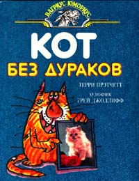 книга "кот без дураков" пратчетта