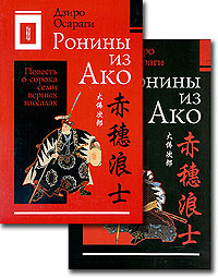 Ронины из Ако, или Повесть о сорока семи верных вассалах. В 2 томах