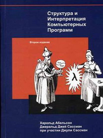 Х. Абельсон , Сассман Дж. " Структура интерпретация компьютерных программ"