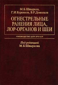 Огнестрельные ранения лица, лор-органов и шеи