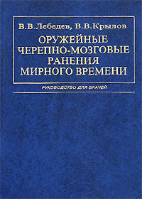 Оружейные черепно-мозговые ранения мирного времени