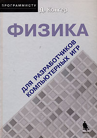 Книга "Физика для разработчиков компьютерных игр"