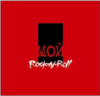 Михаил Козырев "Мой Rock-n-Roll. Red Book"