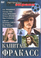 DVD "Капитан Фракасс"