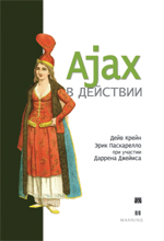 Книжка "AJAX в действии"