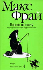 Макс Фрай - Ворона на мосту. История, рассказанная сэром Шурфом Лонли-Локли