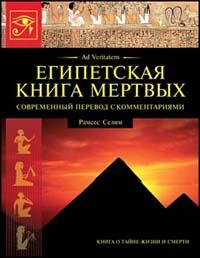 Египетская книга мертвых