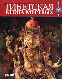 Тибетская книга мертвых