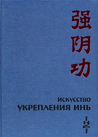 Искусство Укрепления Инь