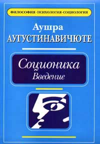 Соционика. Введение