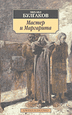 прочитать Мастер и Маргарита