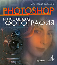 Александр Ефремов "Photoshop и не только фотография"