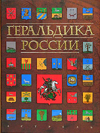 "Геральдика России"  И. В. Борисов, Е. Н. Козина