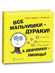 Все мальчишки — дураки!  А девчонки — умницы!