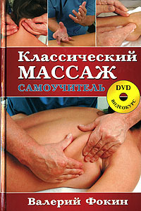 Классический массаж. Самоучитель