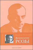 «Воспоминания розы» Консуэло де Сент-Экзюпери