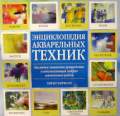 Энциклопедия акварельных техник: наглядное пошаговое рукуводство