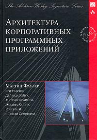 Книга "Архитектура корпоративных программных приложений"