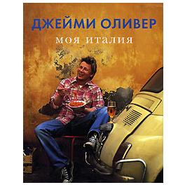 Джейми Оливер Моя Италия