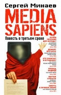 Книга С.Минаева "Media Sapiens. Повесть о третьем сроке"