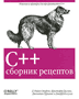 C++. Сборник рецептов