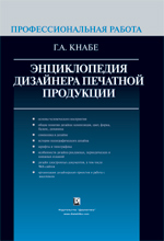 Г.А.Кнабе "Энциклопедия дизайнера печатной продукции"