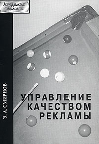 «Управление качеством рекламы»