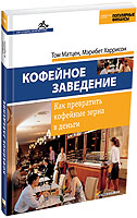 Книга "Кофейное заведение: Как превратить кофейные зерна в деньги (2-e издание)"