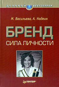 М. Васильева, А. Надеин  "Бренд: сила личности"