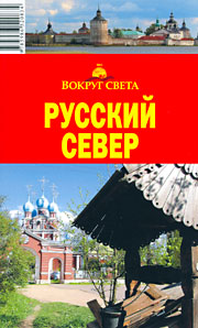 Путеводитель "Вокруг света" по Русскому Северу