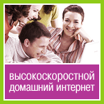 высокоскоростной интернет