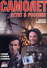 Самолёт летит в Россию (1994)