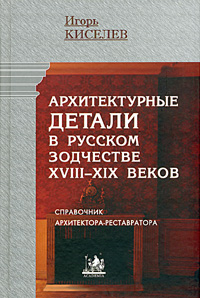 Архитектурные детали в русском зодчестве XVIII-XIX веков. Справочник архитектора-реставратора