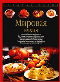 Кулинарная книга Мировая кухня