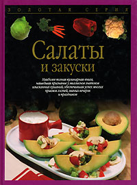 Кулинарная книга Салаты и закуски