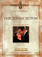 DVD "Унесенные ветром"