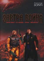 А. Зорич "Завтра война. Без пощады. Время - московское"