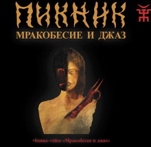 Пикник - "Мракобесие и Джаз"