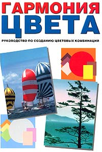 "Гармония цвета" руководство по созданию цветовых комбинаций