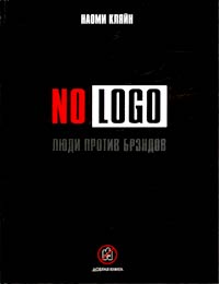 No Logo. Люди против брэндов (Наоми Кляйн)