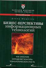 Бизнес-перспективы информационных технологий. Как заказчик определяет контуры технологического роста