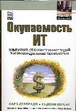 Окупаемость ИТ: Измерение отдачи от инвестиций в информационные технологии