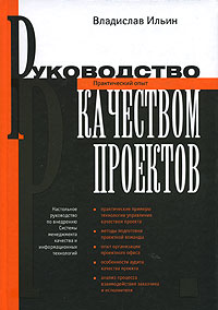 Руководство качеством проектов. Практический опыт