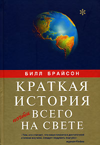 Билл Брайсон "Краткая история почти всего на свете"