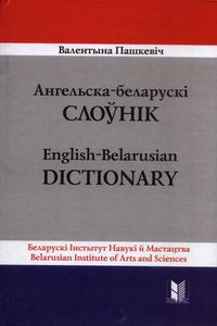 Ангельска-беларускі слоўнік