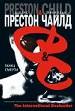Престон и Чайлд "Танец смерти"